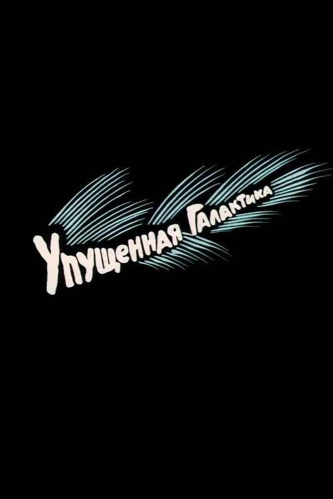 Постер Упущенная галактика
